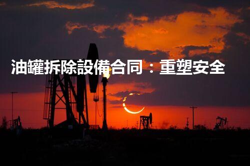 油罐拆除設備合同：重塑安全未來！